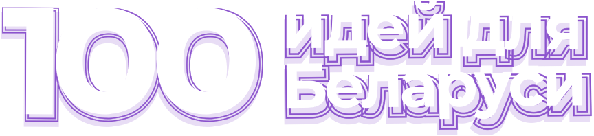 100 идей для Беларуси - республиканский молодежный проект
